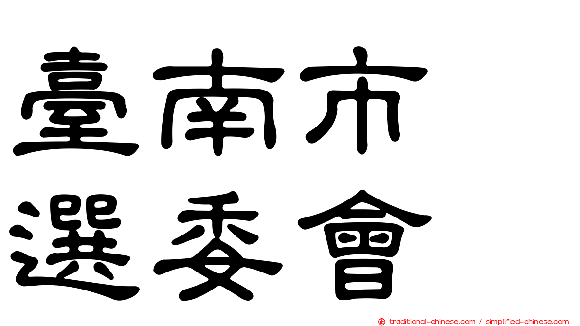 臺南市　選委會